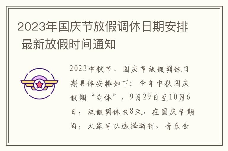 2023年国庆节放假调休日期安排 最新放假时间通知