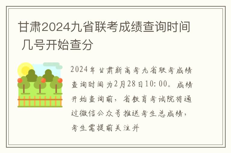 甘肃2024九省联考成绩查询时间 几号开始查分