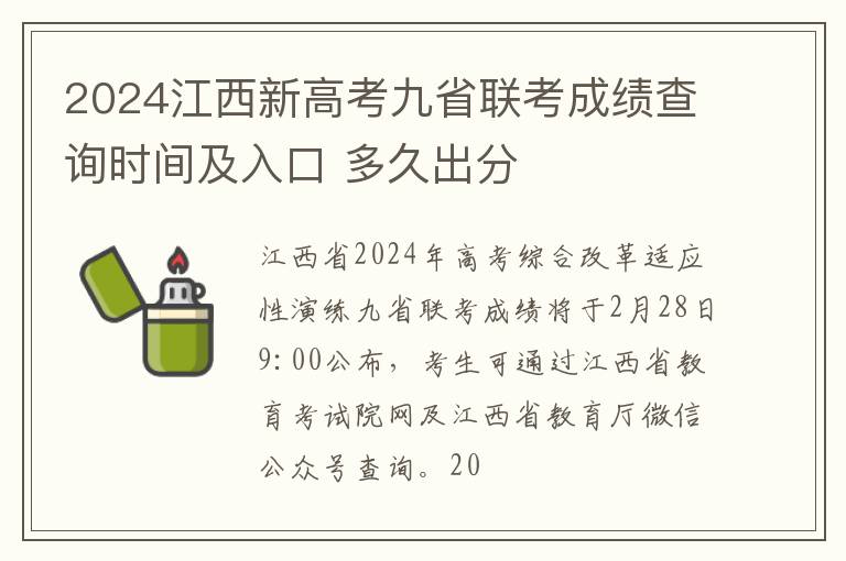 2024江西新高考九省联考成绩查询时间及入口 多久出分