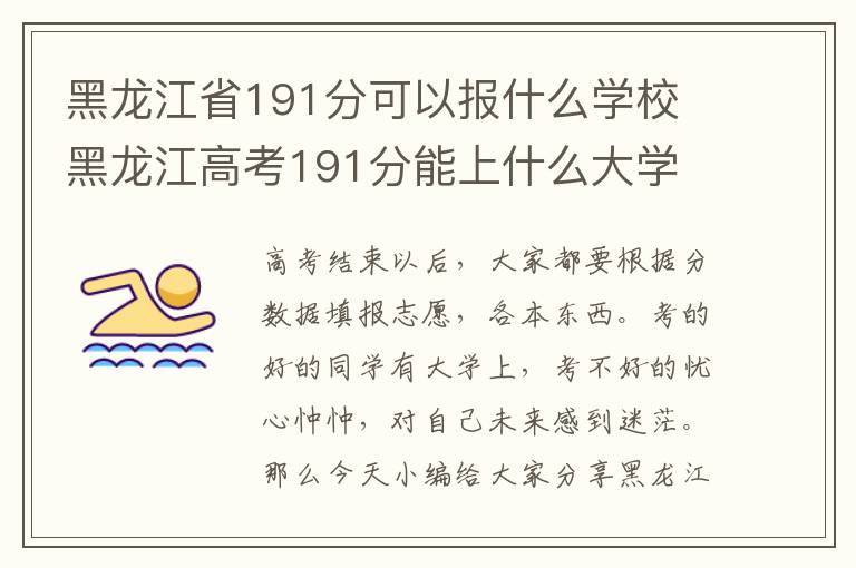 黑龙江省191分可以报什么学校 黑龙江高考191分能上什么大学