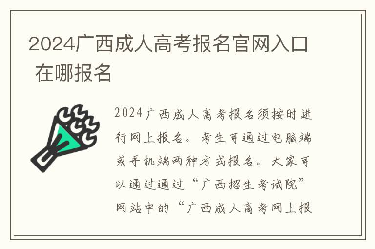 2024广西成人高考报名官网入口 在哪报名
