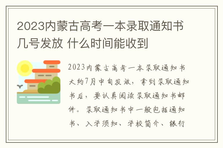 2023内蒙古高考一本录取通知书几号发放 什么时间能收到