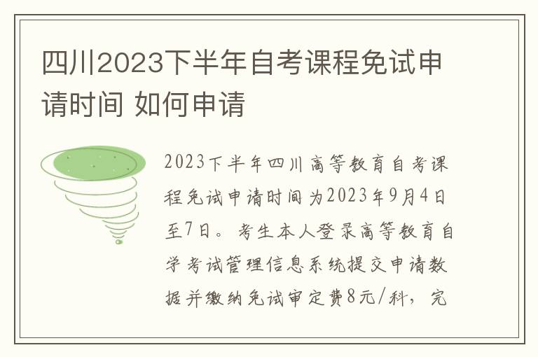 四川2023下半年自考课程免试申请时间 如何申请