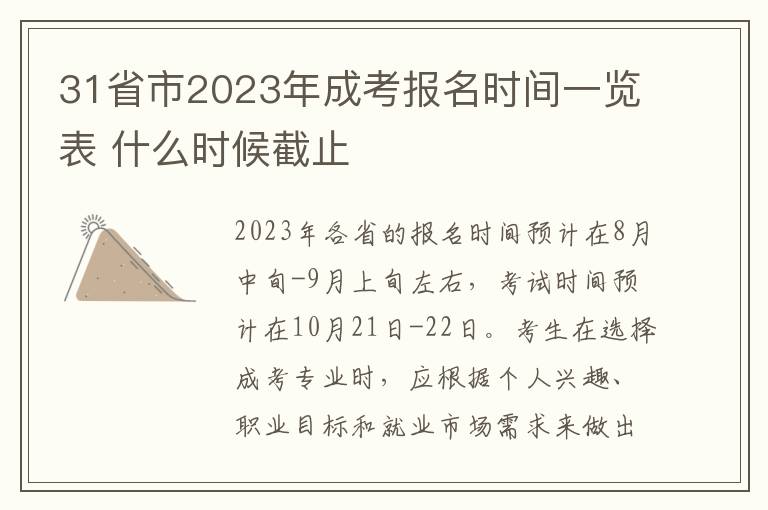 31省市2023年成考报名时间一览表 什么时候截止