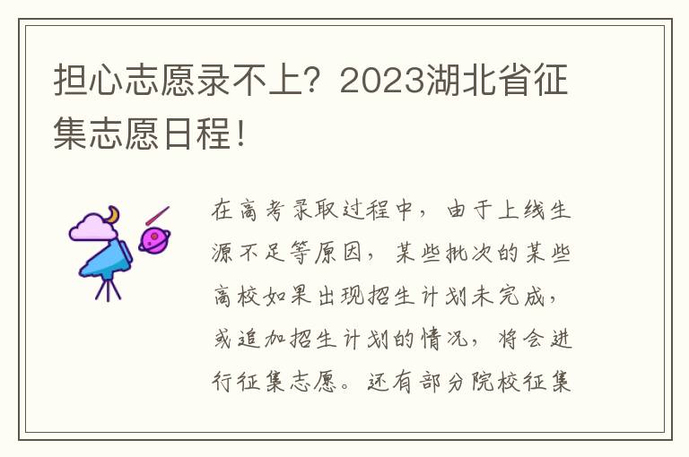 担心志愿录不上？2023湖北省征集志愿日程！