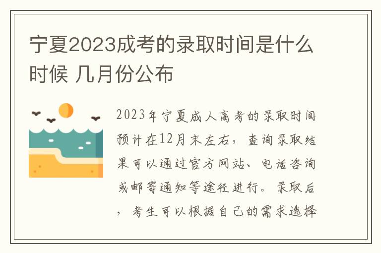 宁夏2023成考的录取时间是什么时候 几月份公布