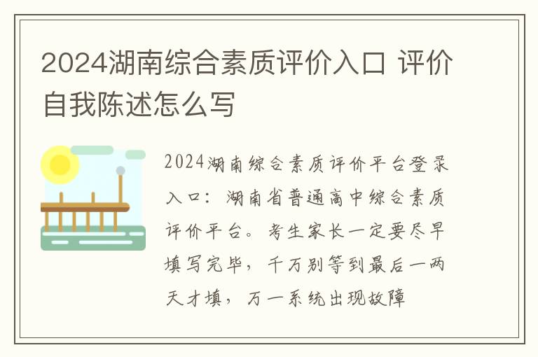 2024湖南综合素质评价入口 评价自我陈述怎么写