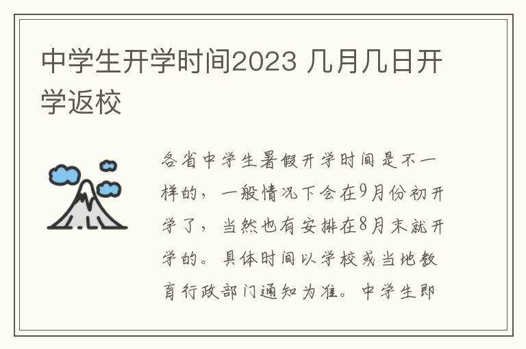 中学生开学时间2023 几月几日开学返校