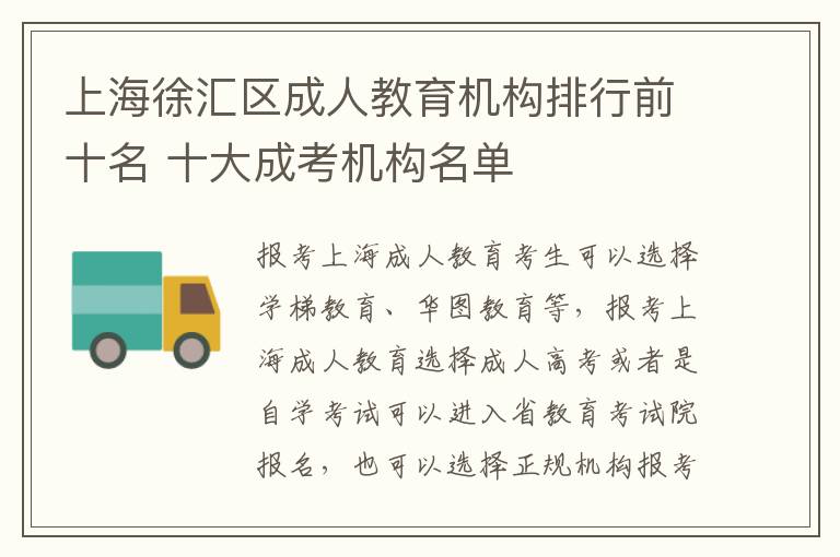 上海徐汇区成人教育机构排行前十名 十大成考机构名单