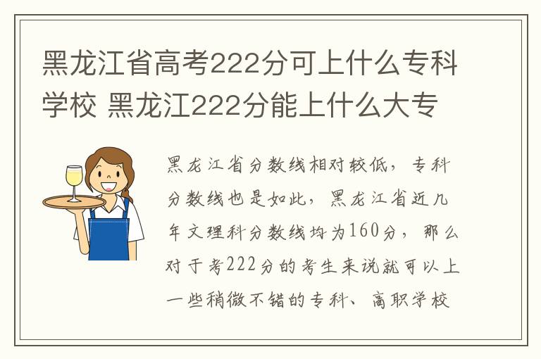 黑龙江省高考222分可上什么专科学校 黑龙江222分能上什么大专