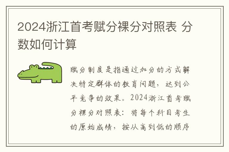 2024浙江首考赋分裸分对照表 分数如何计算