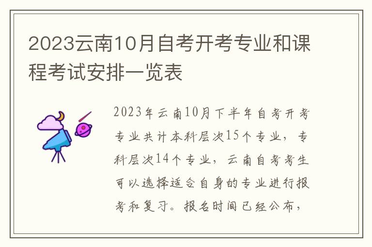 2023云南10月自考开考专业和课程考试安排一览表