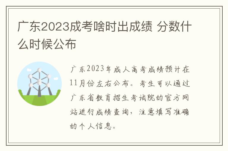 广东2023成考啥时出成绩 分数什么时候公布