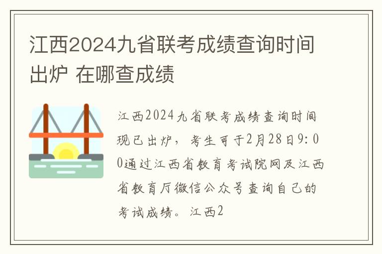 江西2024九省联考成绩查询时间出炉 在哪查成绩