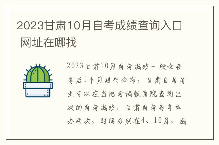 2023甘肃10月自考成绩查询入口 网址在哪找