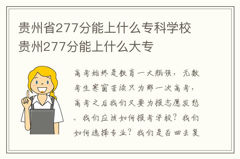 贵州省277分能上什么专科学校 贵州277分能上什么大专