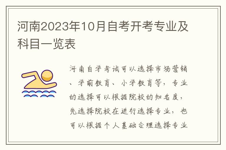河南2023年10月自考开考专业及科目一览表