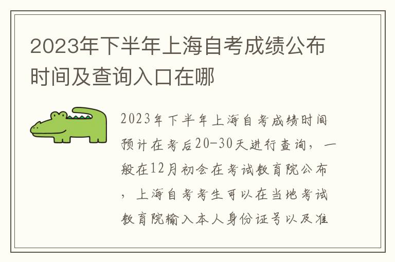 2023年下半年上海自考成绩公布时间及查询入口在哪