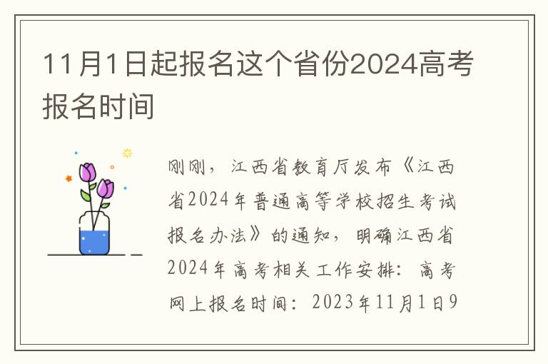 11月1日起报名这个省份2024高考报名时间