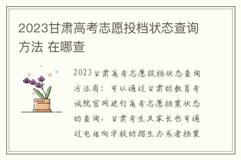 2023甘肃高考志愿投档状态查询方法 在哪查