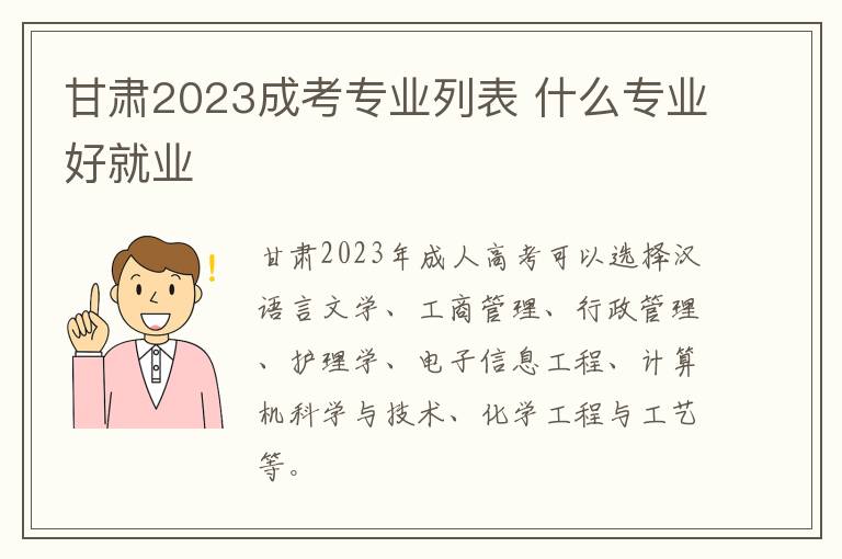 甘肃2023成考专业列表 什么专业好就业