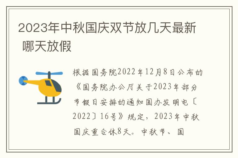 2023年中秋国庆双节放几天最新 哪天放假