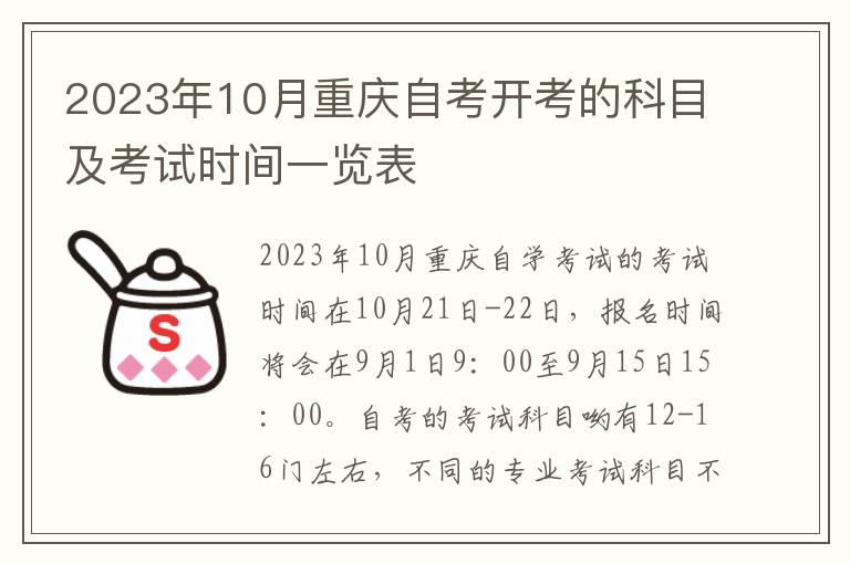 2023年10月重庆自考开考的科目及考试时间一览表