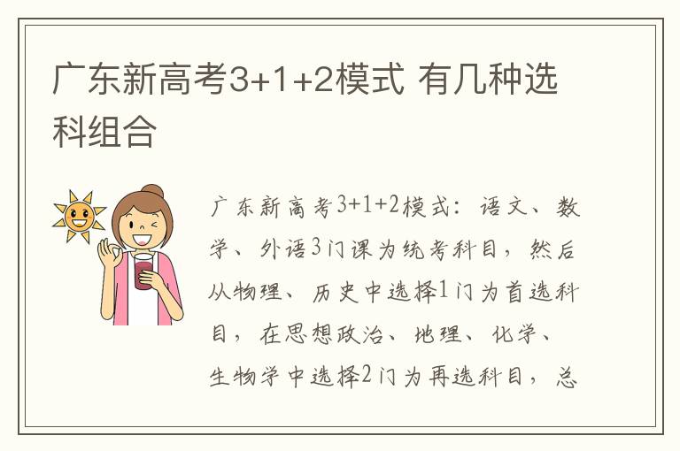 广东新高考3+1+2模式 有几种选科组合