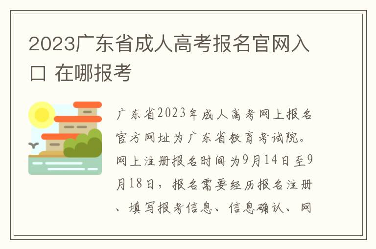 2023广东省成人高考报名官网入口 在哪报考