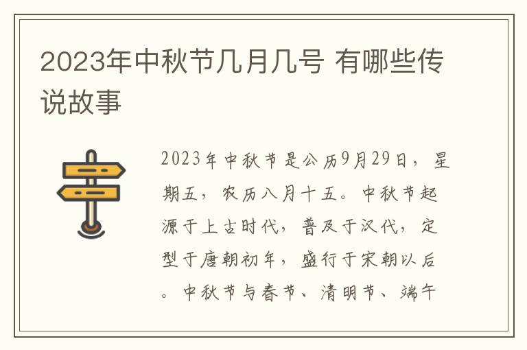 2023年中秋节几月几号 有哪些传说故事