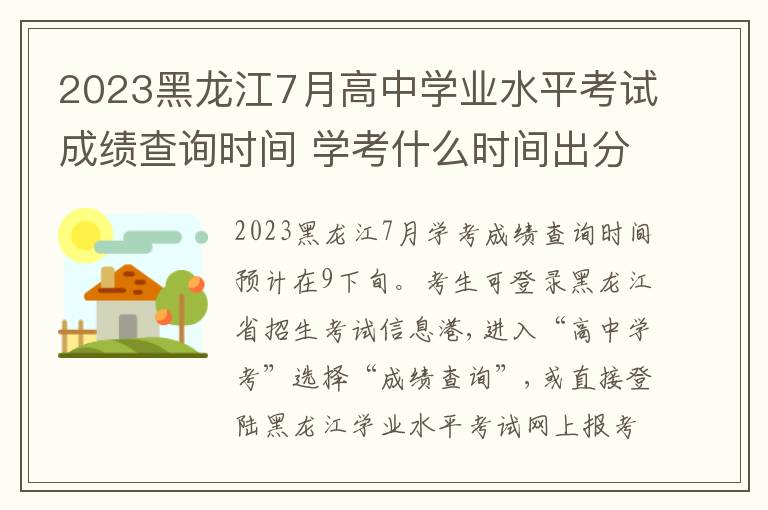 2023黑龙江7月高中学业水平考试成绩查询时间 学考什么时间出分