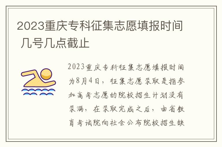 2023重庆专科征集志愿填报时间 几号几点截止