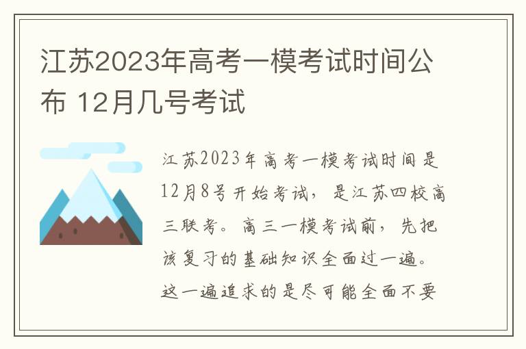 江苏2023年高考一模考试时间公布 12月几号考试