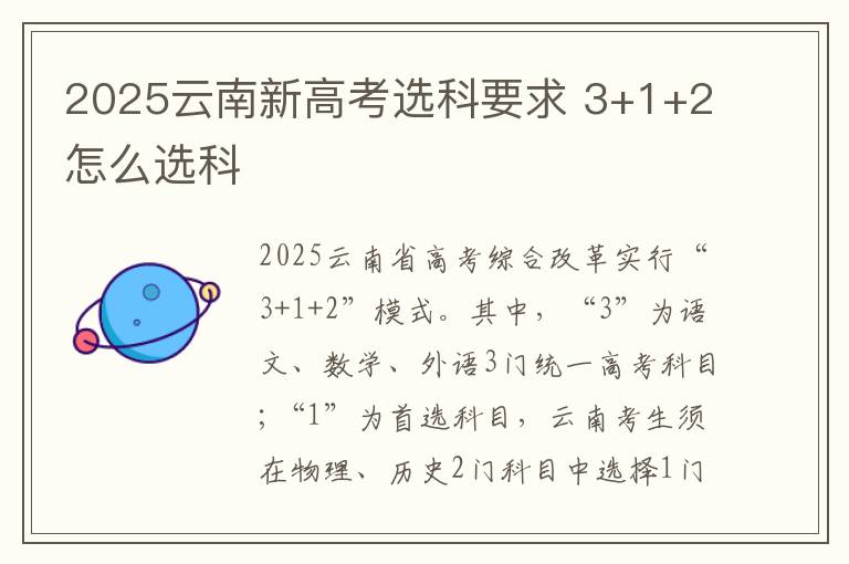 2025云南新高考选科要求 3+1+2怎么选科