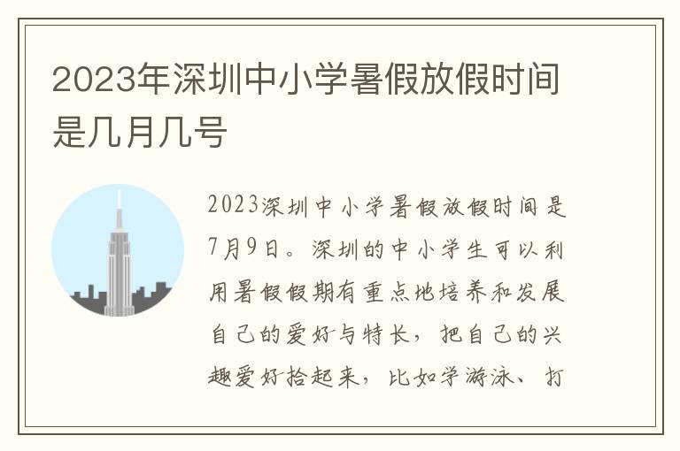 2023年深圳中小学暑假放假时间是几月几号