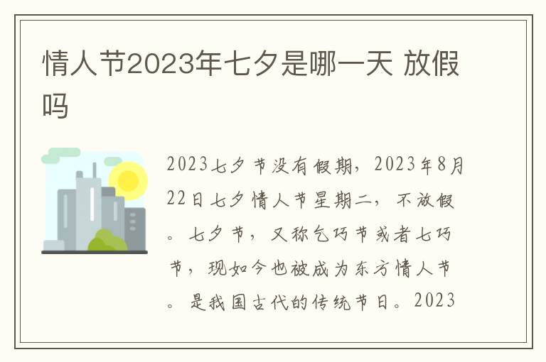 情人节2023年七夕是哪一天 放假吗