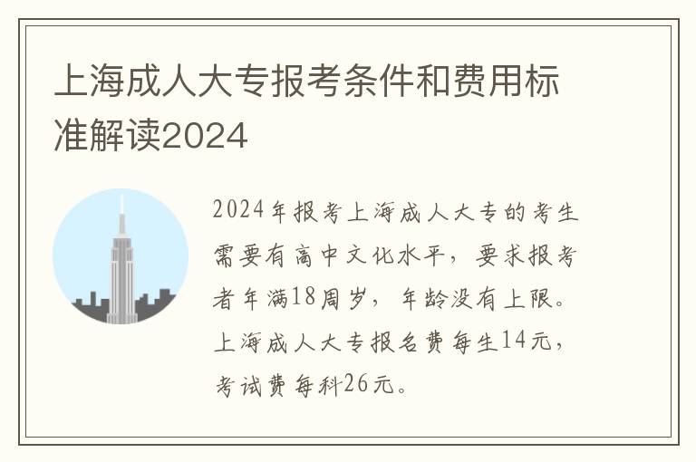 上海成人大专报考条件和费用标准解读2024