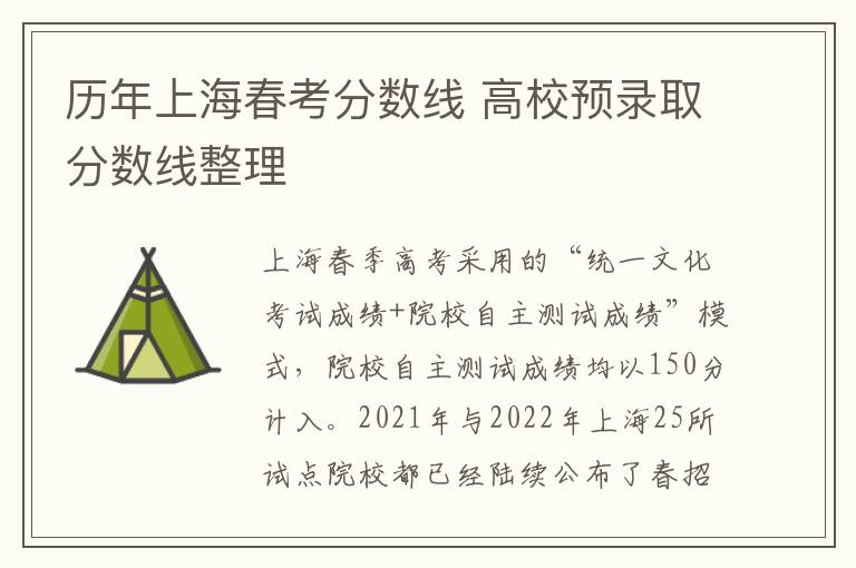 历年上海春考分数线 高校预录取分数线整理