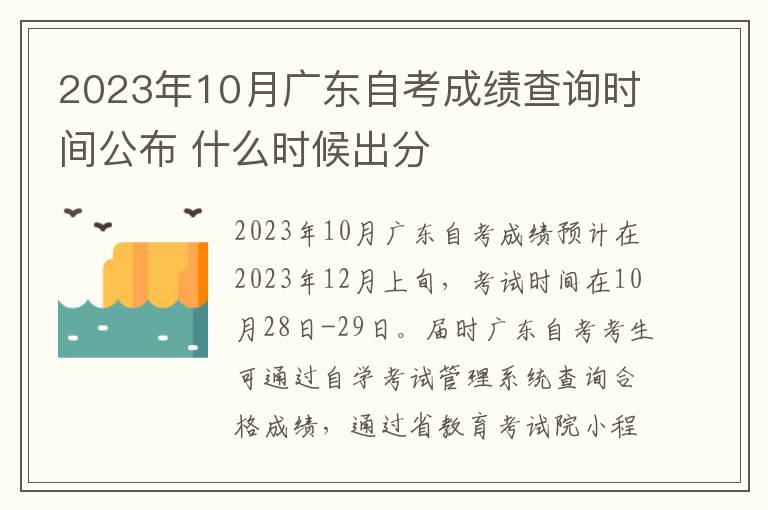 2023年10月广东自考成绩查询时间公布 什么时候出分