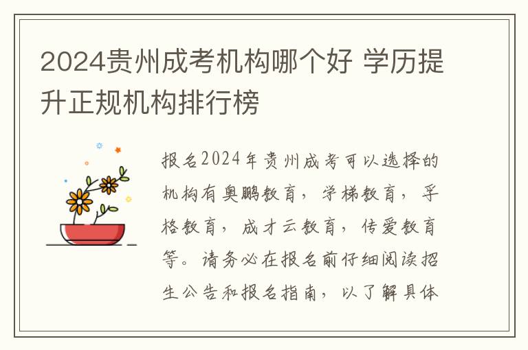 2024贵州成考机构哪个好 学历提升正规机构排行榜
