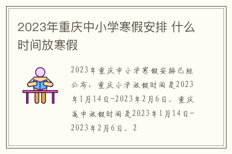 2023年重庆中小学寒假安排 什么时间放寒假