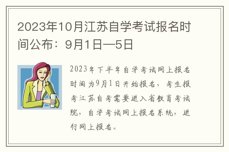 2023年10月江苏自学考试报名时间公布：9月1日—5日