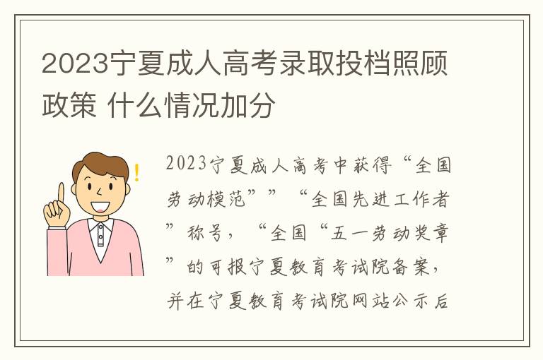2023宁夏成人高考录取投档照顾政策 什么情况加分