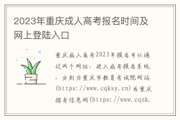 2023年重庆成人高考报名时间及网上登陆入口