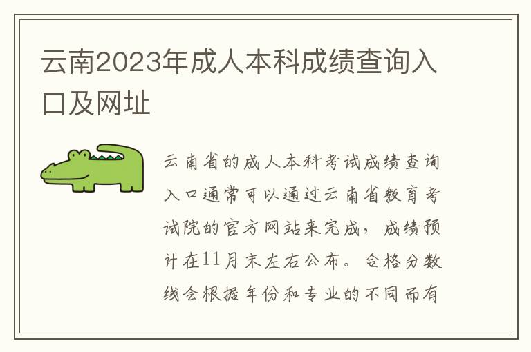 云南2023年成人本科成绩查询入口及网址