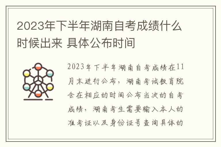 2023年下半年湖南自考成绩什么时候出来 具体公布时间