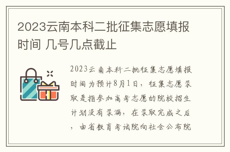 2023云南本科二批征集志愿填报时间 几号几点截止