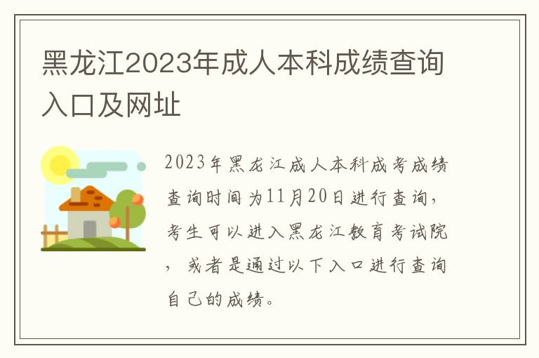 黑龙江2023年成人本科成绩查询入口及网址