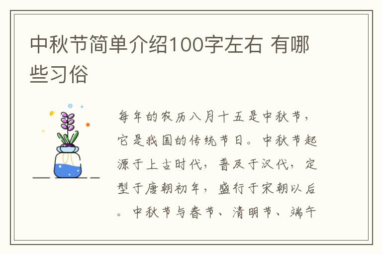 中秋节简单介绍100字左右 有哪些习俗
