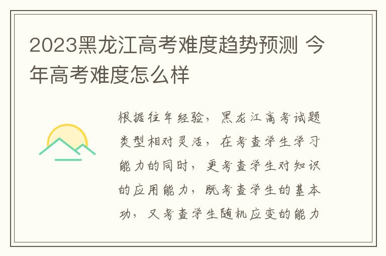 2023黑龙江高考难度趋势预测 今年高考难度怎么样